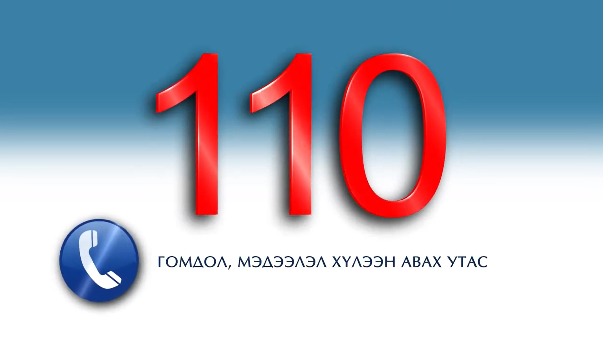 Авлига мэдээллэх утас 110